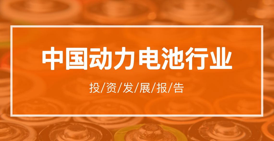 中国动力电池行业投资发展报告