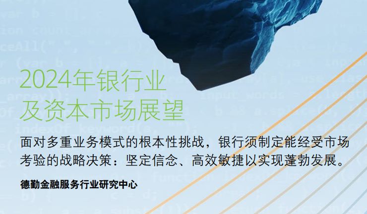 2024年银行业及资本市场展望报告