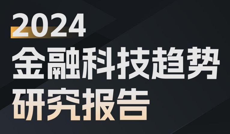 2024金融科技趋势研究报告