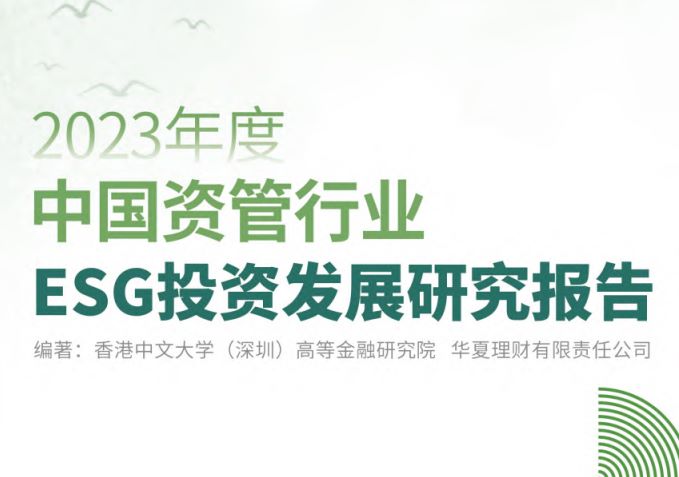 2023年度中国资管行业ESG投资发展研究报告