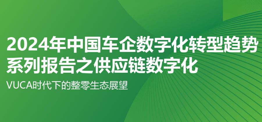 2024年中国车企数字化转型趋势系列报告之供应链数字化篇