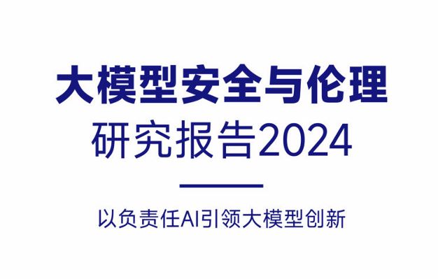 2024大模型安全与伦理研究报告