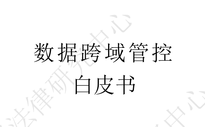 2023数据跨域管控白皮书