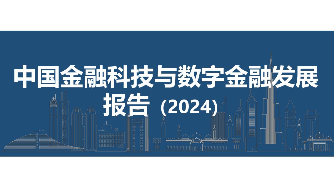 中国金融科技和数字金融发展报告（2024）