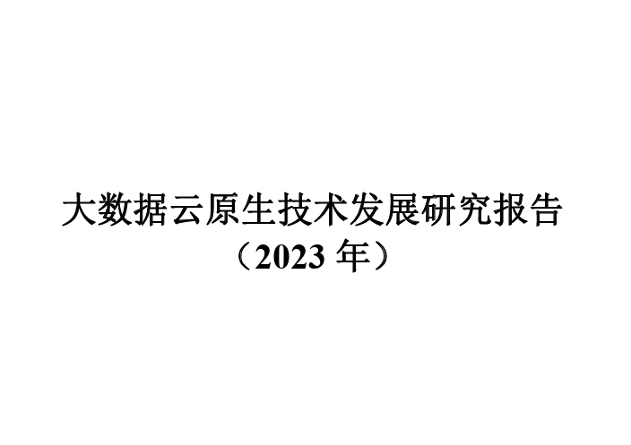 大数据云原生技术发展研究报告（2023年）