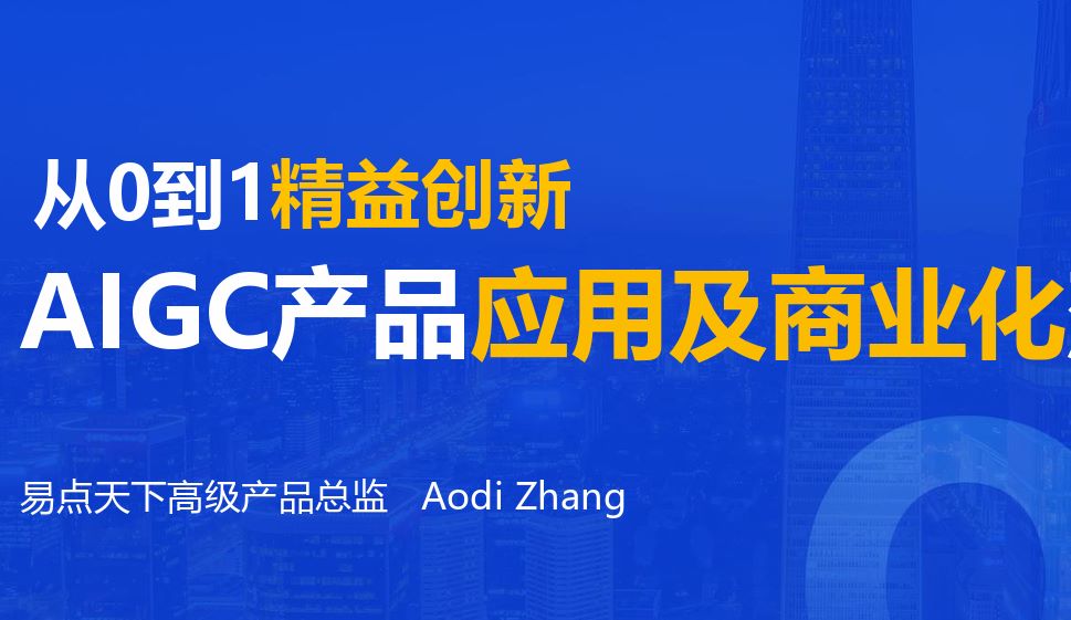 AIGC产品应用及商业化落地实践报告
