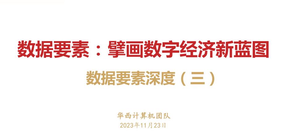 数据要素深度报告：数据要素，擘画数字经济新蓝图