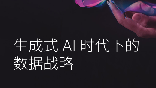 2024生成式AI时代下的数据战略白皮书