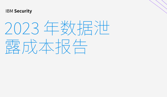 2023年数据泄露成本报告
