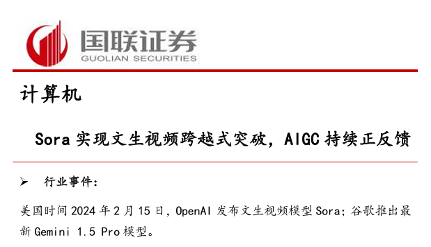 Sora实现文生视频跨越式突破，AIGC持续正反馈