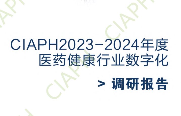 2023-2024年度医药健康行业数字化调研报告