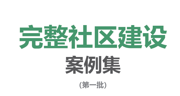完整社区建设案例集（第一批）
