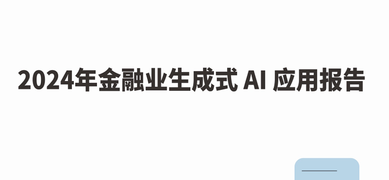 2024年金融业生成式AI应用报告