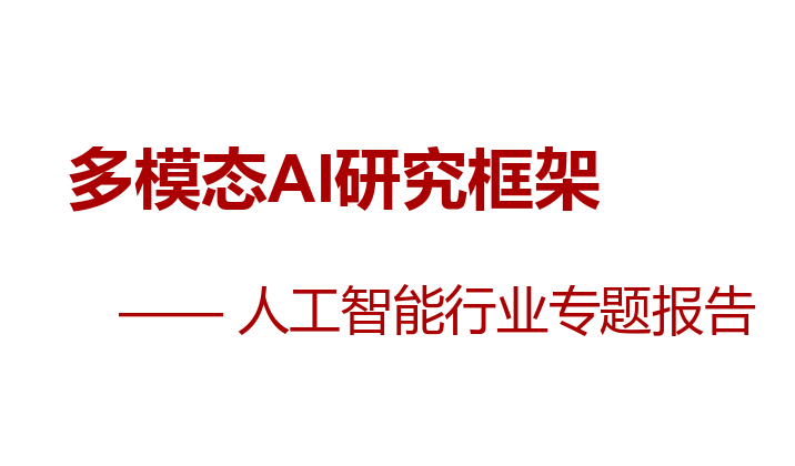 多模态AI研究框架