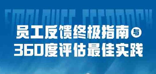 员工反馈终极指南与360度评估最佳实践报告