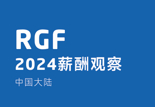 薪酬观察2024：中国大陆