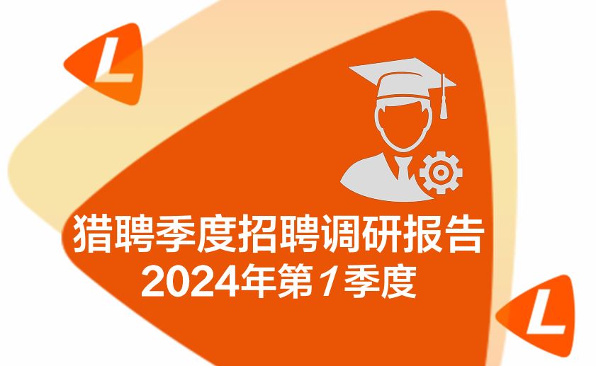2024第一季度招聘调研报告