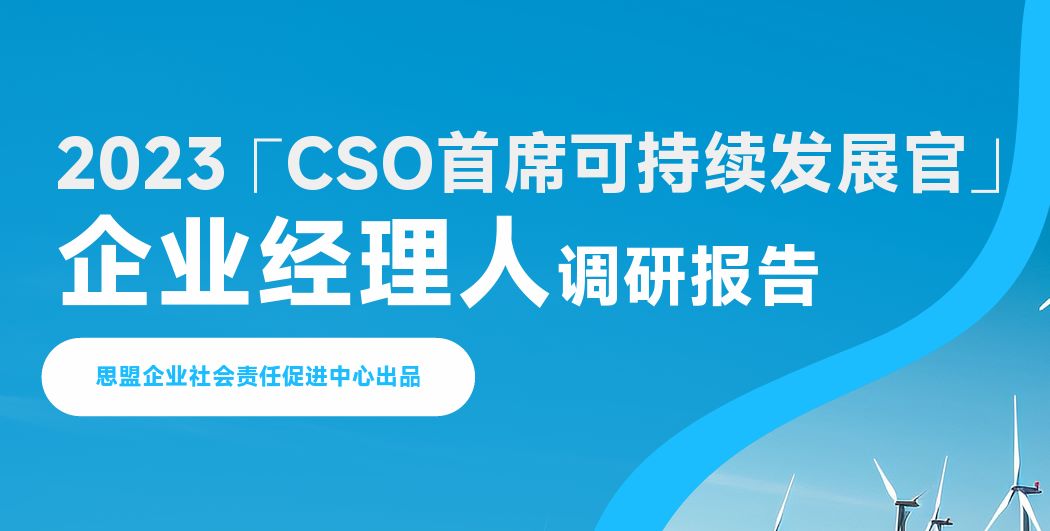 2023CSO首席可持续发展官-企业经理人调研报告