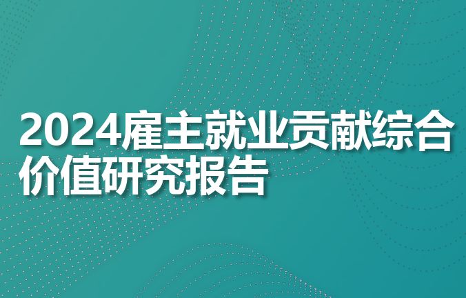 2024雇主就业贡献综合价值研究报告