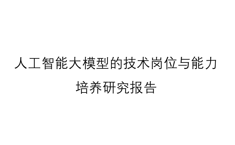2024人工智能大模型的技术岗位与能力培养研究报告