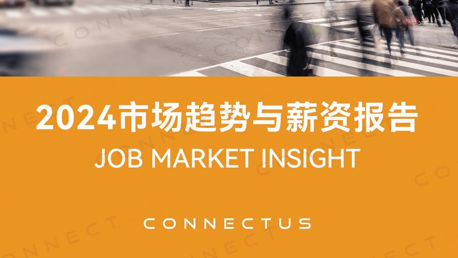 2024市场趋势与薪资报告