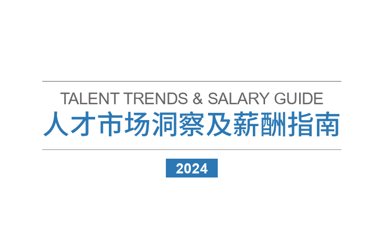 2024人才市场洞察及薪酬指南