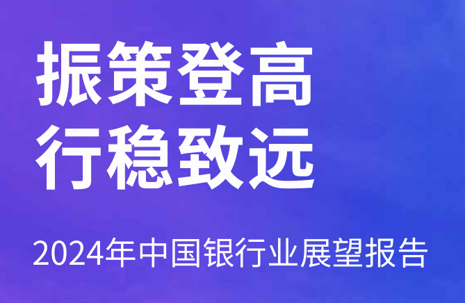2024年中国银行业展望报告