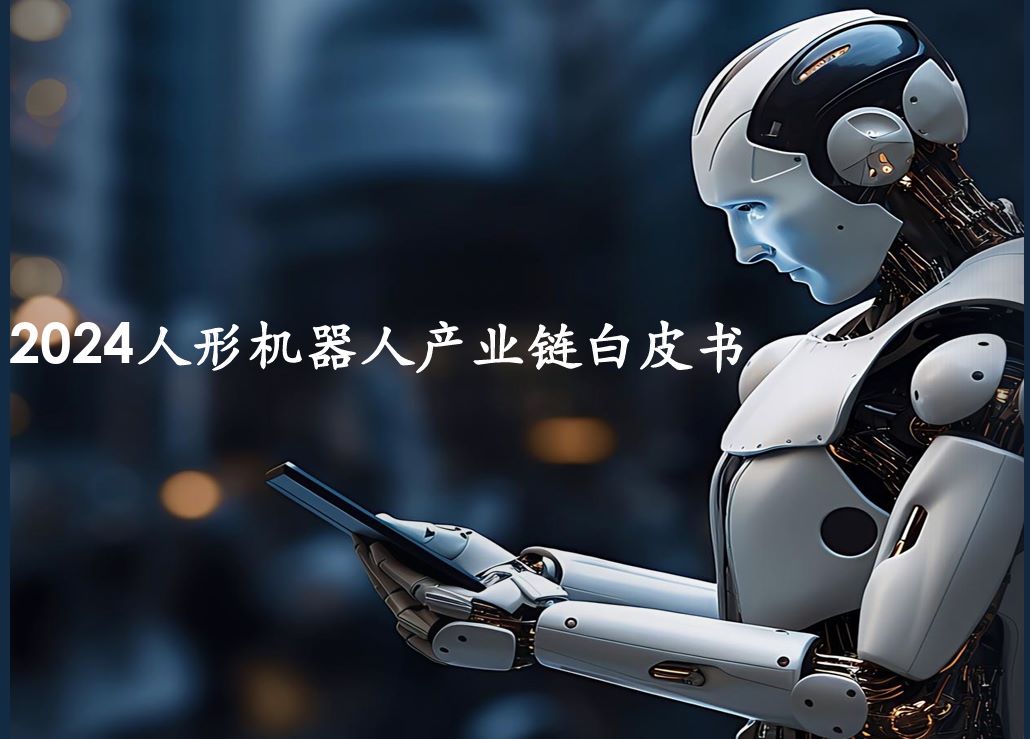 2024人形机器人产业链白皮书