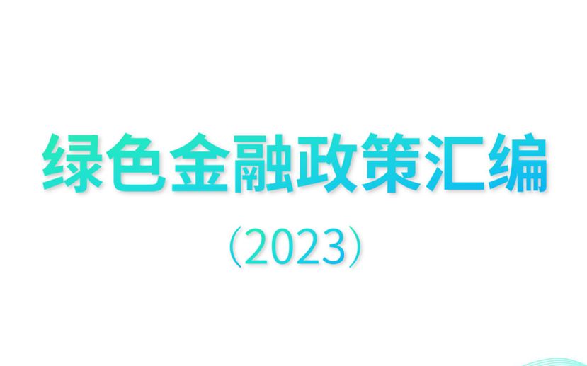 绿色金融政策汇编（2023）
