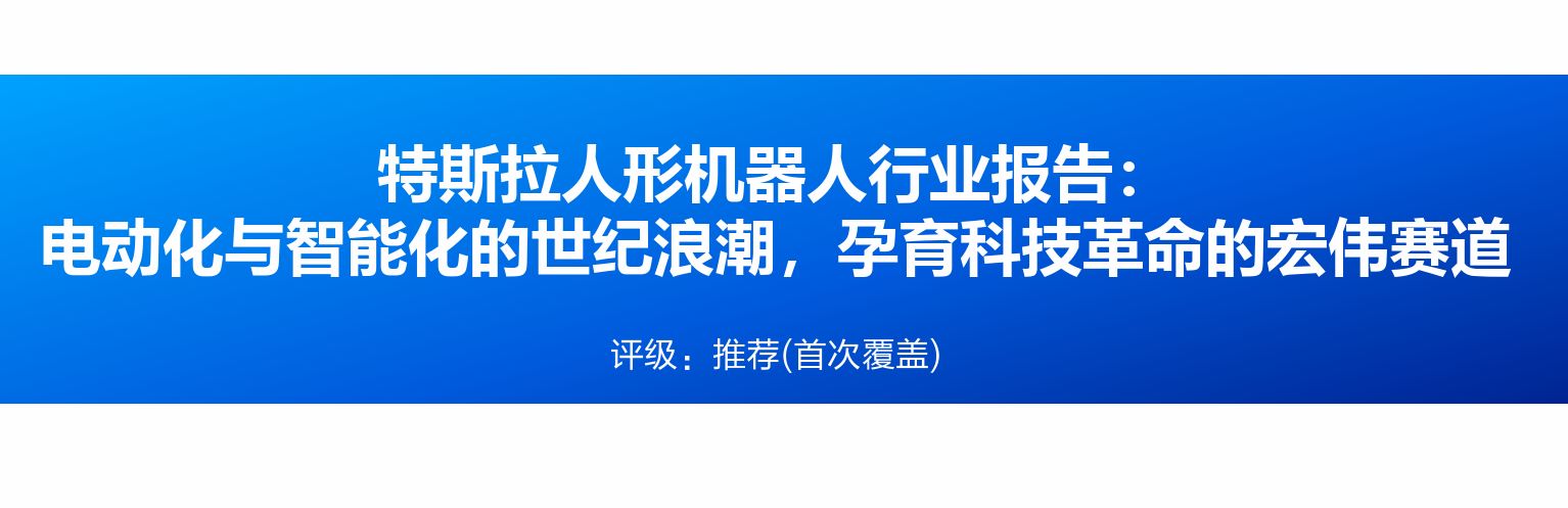 特斯拉人形机器人行业报告