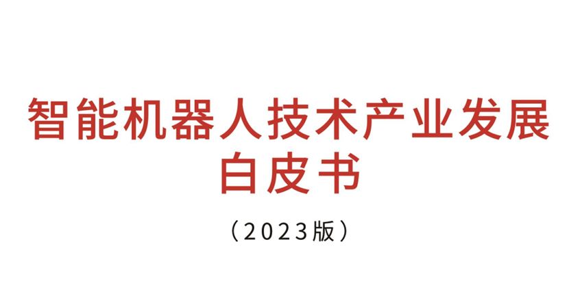智能机器人技术产业发展白皮书（2023）