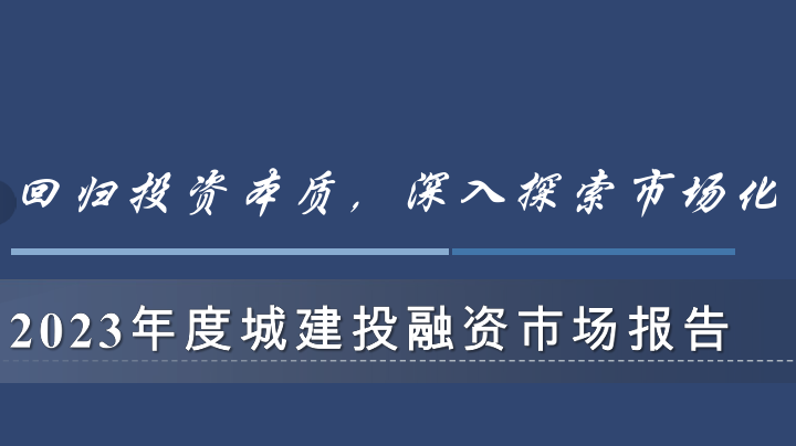 2023年度城建投融资市场报告