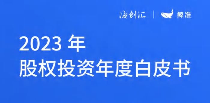 2023年股权投资年度白皮书