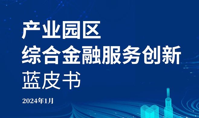 2024产业园区金融综合服务创新蓝皮书