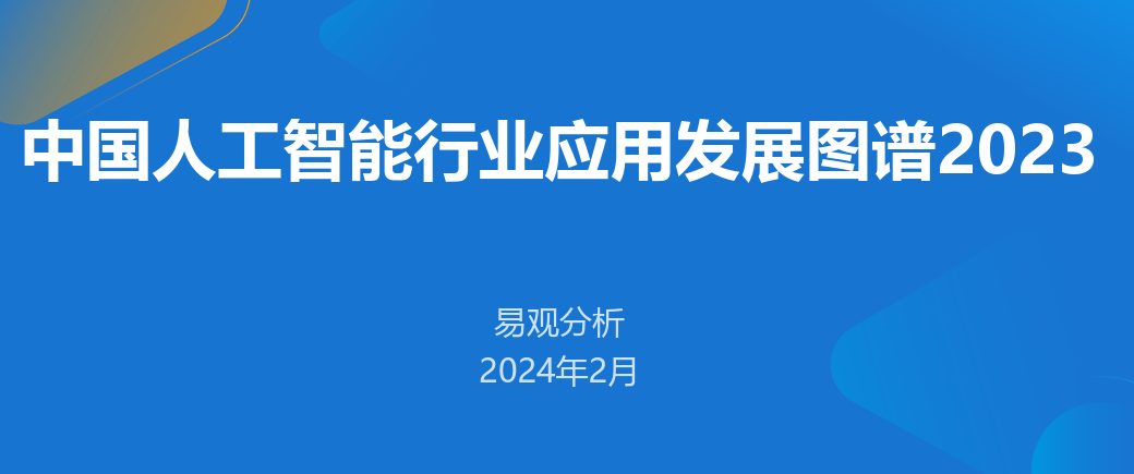 中国人工智能行业应用发展图谱2023