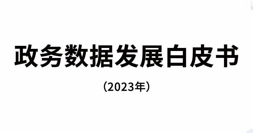 政务数据发展白皮书（2023年）