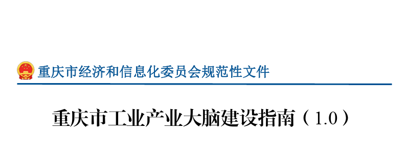 重庆市工业产业大脑建设指南（1.0）