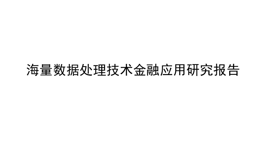 2024海量数据处理技术金融应用研究报告