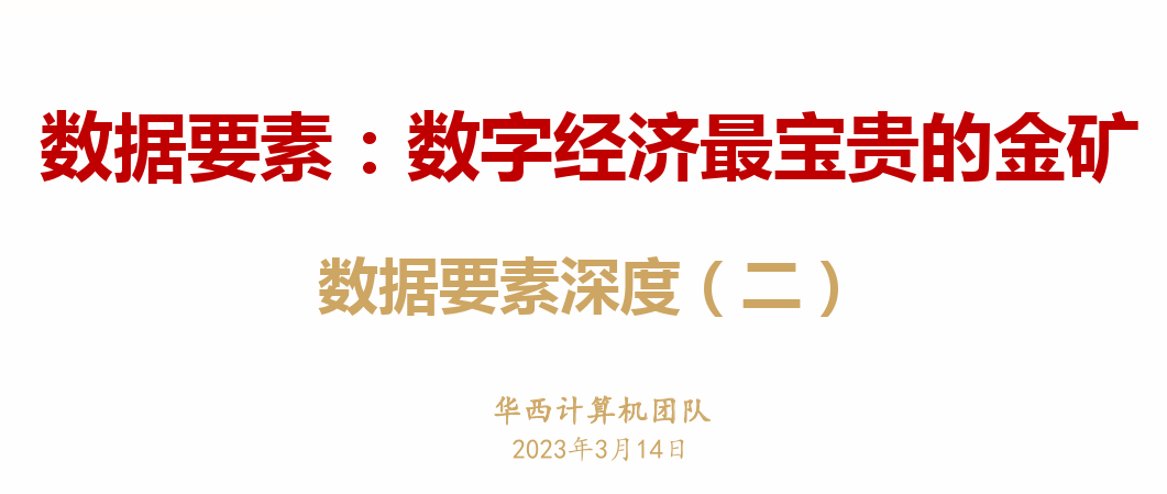 数据要素：数字经济最宝贵的金矿