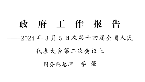2024年政府工作报告