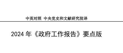 2024年政府工作报告（要点版）