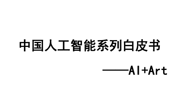 2023中国人工智能系列白皮书--AI+Art