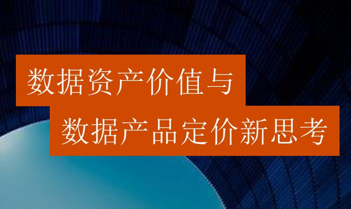数据资产价值与数据产品定价新思考