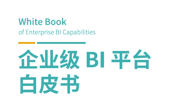 企业级BI平台白皮书