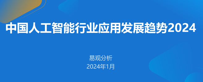 2024中国人工智能行业应用发展趋势