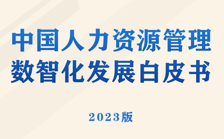 中国人力资源数智化发展白皮书（2023版）