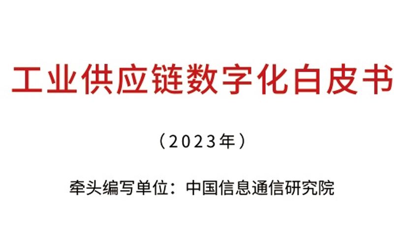工业供应链数字化白皮书（2023年）