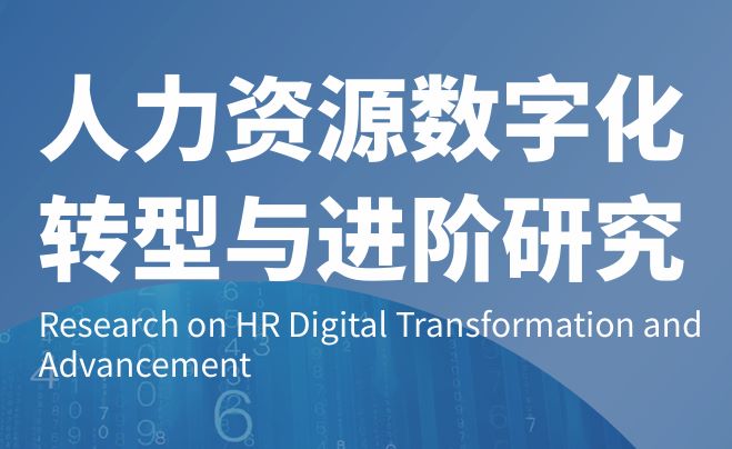 2024人力资源数字化转型与进阶研究报告