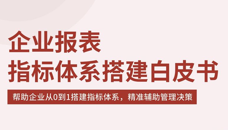 企业报表指标体系搭建白皮书