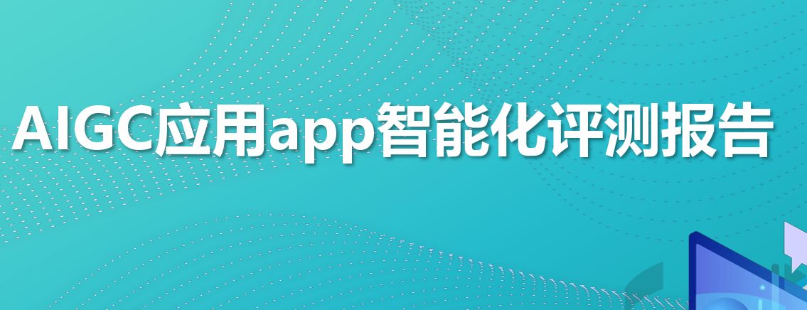 2023AIGC应用app智能化评测报告